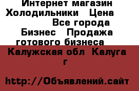 Интернет магазин Холодильники › Цена ­ 150 000 - Все города Бизнес » Продажа готового бизнеса   . Калужская обл.,Калуга г.